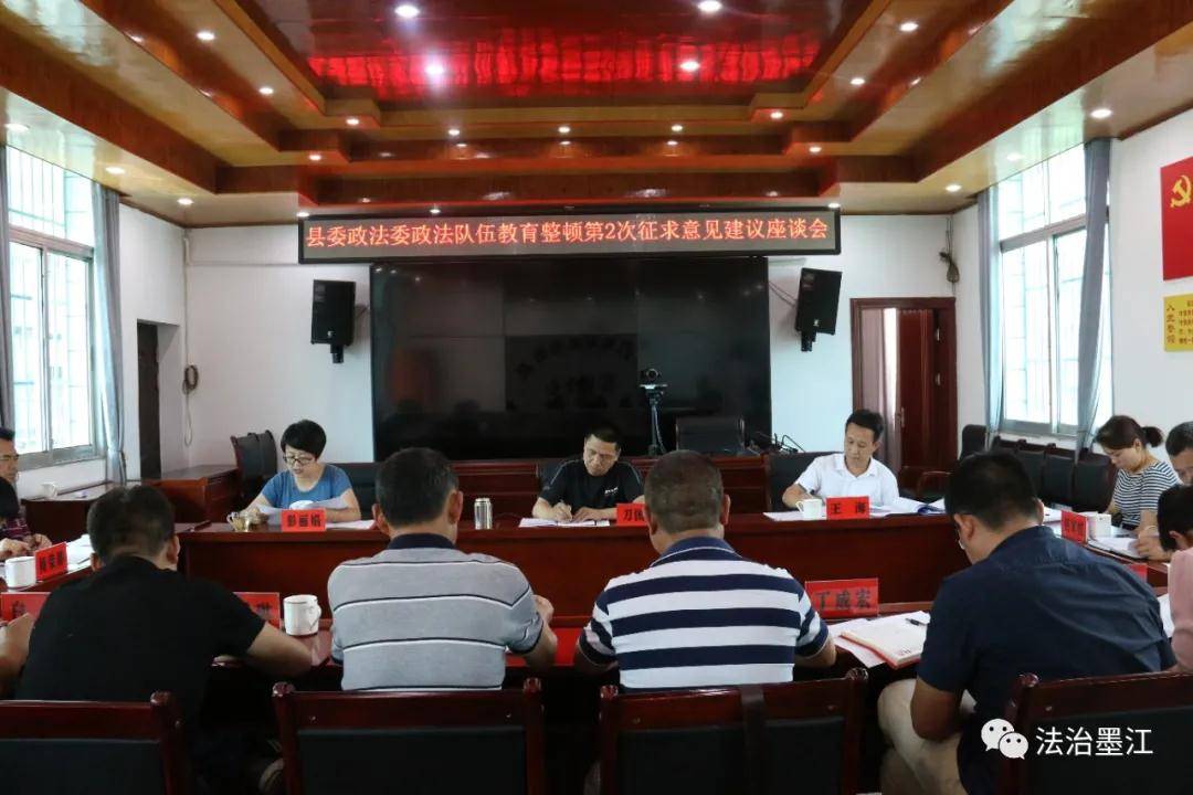 墨江县委政法委政法队伍教育整顿第二次征求意见座谈会