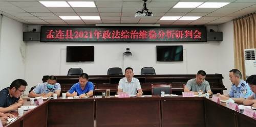 孟连县召开2021年政法综治维稳分析研判会议