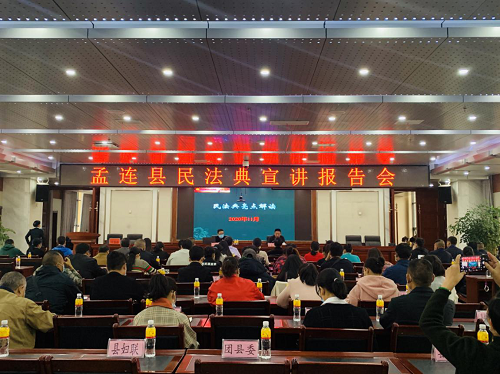 孟连县开展《中华人民共和国民法典》宣讲报告会