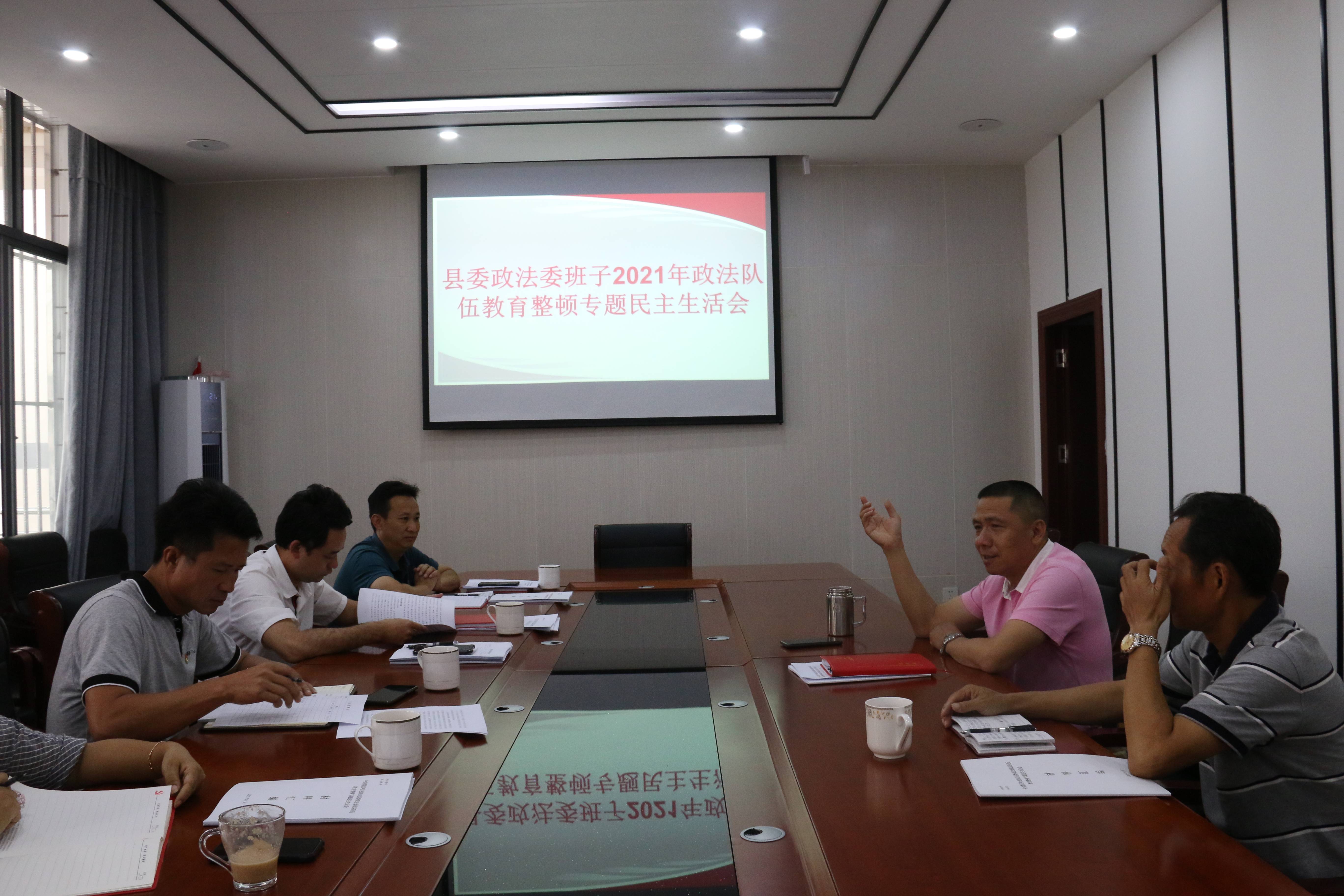 墨江县委政法委召开政法队伍教育整顿专题民主生活会