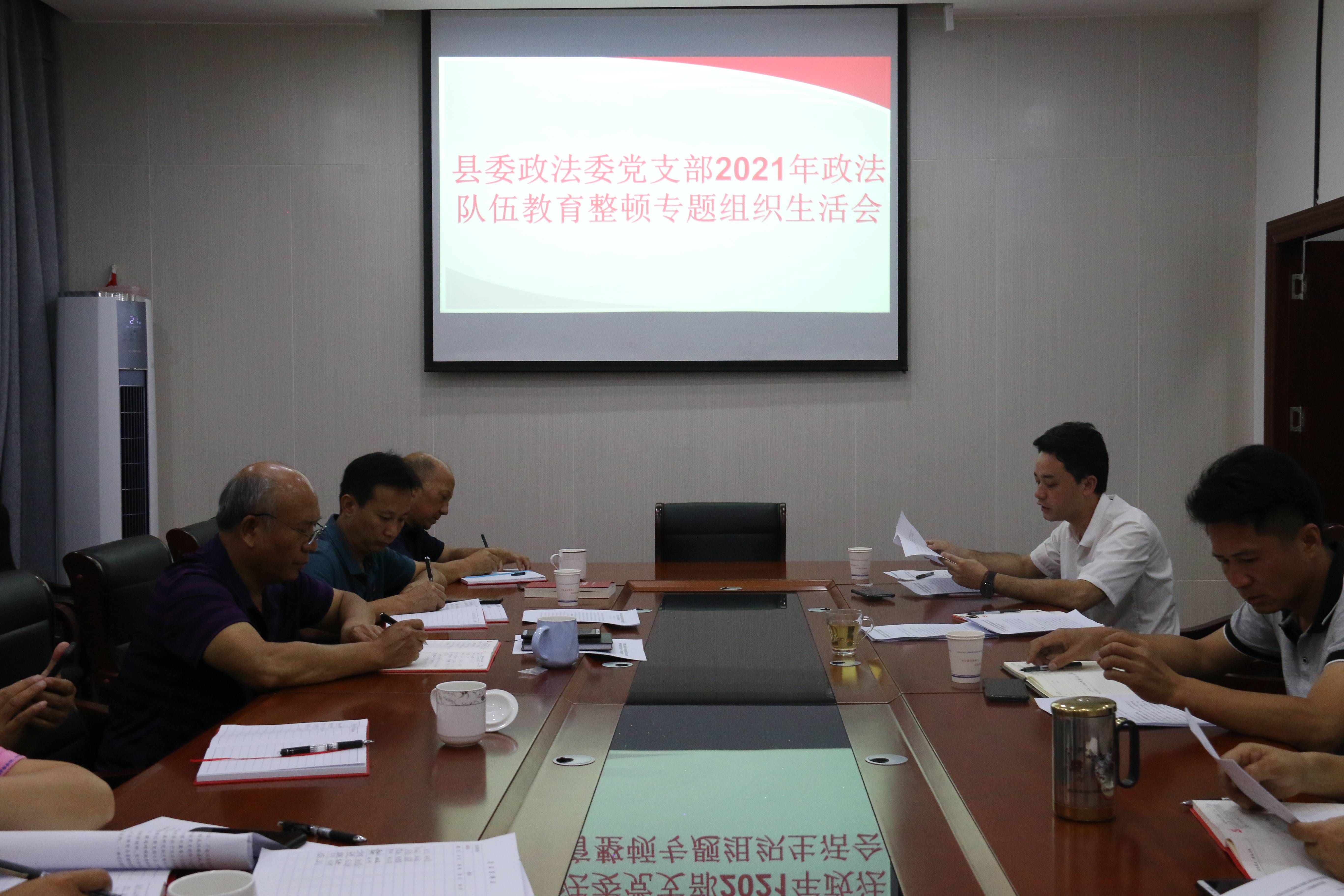 墨江政法委机关党支部召开政法队伍教育整顿专题组织生活会