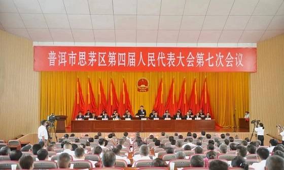思茅区第四届人民代表大会第七次会议胜利闭幕